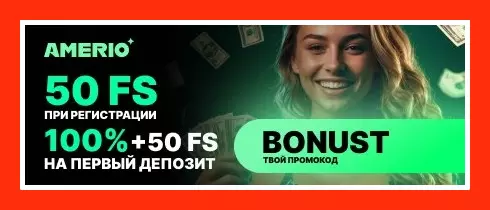 Amerio Casino - 100 Фриспинов Без депозита